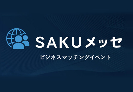 SAKUメッセ開催