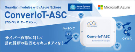 「Microsoft Azure Sphere」を日本で初めて搭載したIoTゲートウェイ「ConverIoT-ASC(コンベリオ エーエスシー)」