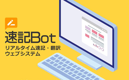 リアルタイム速記・翻訳ウェブシステム「速記Bot」